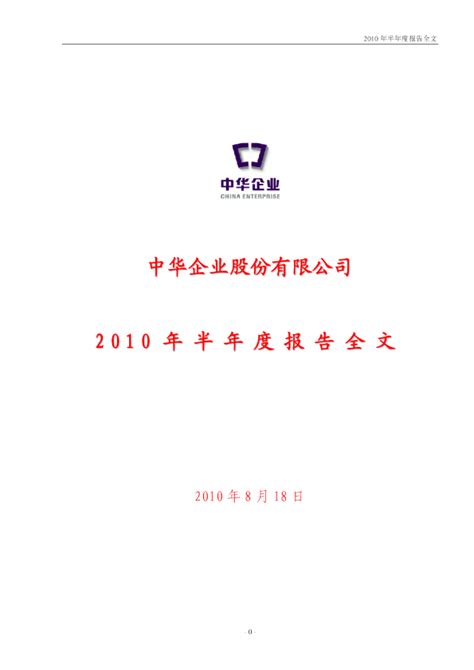 中华企业：2010年半年度报告