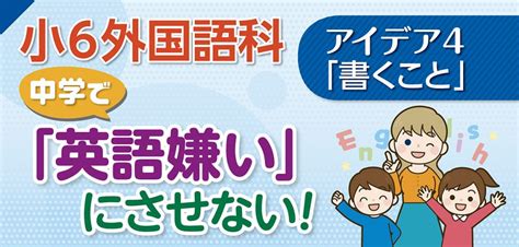 「書くこと」【小6外国語科 中学で「英語嫌い」にさせない！ アイデア4】｜みんなの教育技術