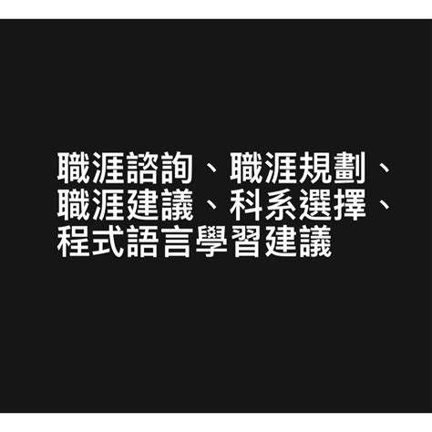 職涯諮詢、職涯規劃、履歷修改、文組轉職（科技業、國營、學生科系選擇建議） 蝦皮購物