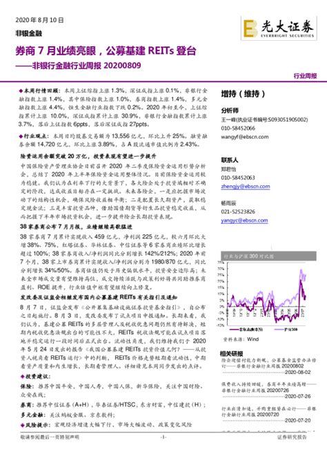 非银行金融行业周报：券商7月业绩亮眼，公募基建reits登台