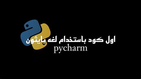 تحميل برنامج pycharm و كتابه اول كود باستخدام لغة بايثون YouTube