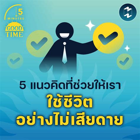 5 แนวคิดที่ช่วยให้เราใช้ชีวิตอย่างไม่เสียดาย 5m Ep1553 Mission To