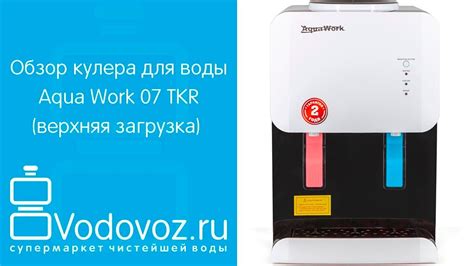 Обзор кулера для воды Aqua Work 0.7-TКR - YouTube