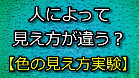 人によって見え方が違う？色の見え方実験【不思議な実験動画】 Youtube