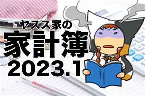 【zaim家計簿 公開】2023年1月／収入・支出・貯金は実際どう？ 4season