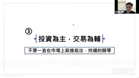 啟程教育學院｜線上投資理財講座推薦｜全方位價值投資計畫「李紹鋒老師」資產配置學習課程。 承錠旅行日記