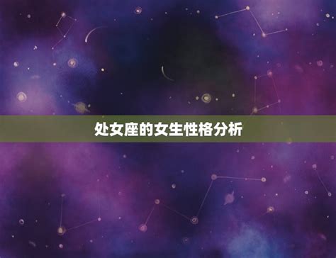 处女座的女生性格分析 细腻者介绍处女座女生的性格特点 星辰运势