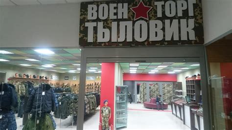 военторг адреса магазинов на карте