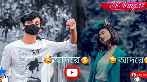 আদরে আদরে। Adore Adore। Skking1722 Bangla Song 2023 Youtube