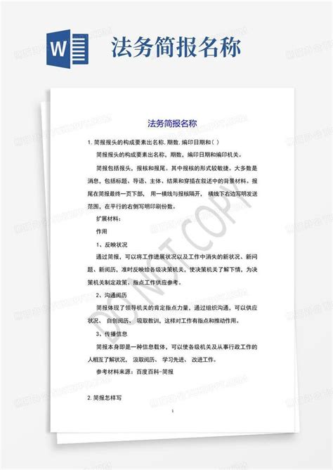 法务简报名称word模板下载编号lgekbdjj熊猫办公