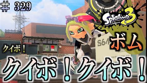 【スプラトゥーン3】＃329 毎日ナワバリバトル 武器練習220 とにかくクイボ！ カーボンローラー・デコ Youtube