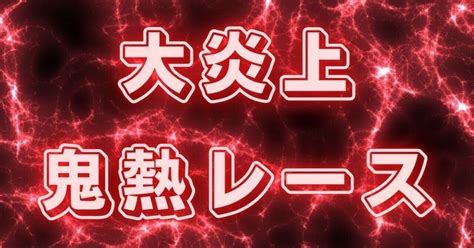 🔥🔥高松2r 855 大炎上🔥🔥｜競艇予想 競輪予想👑脳汁王子👑｜note