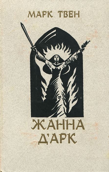 Книга "Жанна д'Арк" Твен Марк – купить книгу ISBN нет с быстрой ...