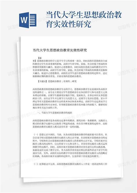 当代大学生思想政治教育实效性研究word模板免费下载编号vj2ay8k7l图精灵