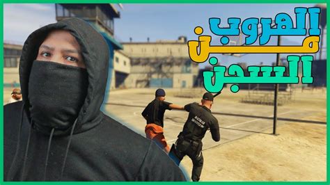 قراند 5 السجن2 الهروب من السجن🧐😱 Gta V 😍🔥 Youtube