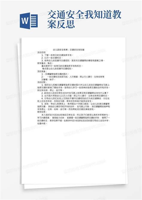 幼儿园安全教案：交通安全我知道word模板下载编号qnvxgyop熊猫办公