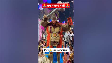 जय बजरंग बली 🙏youtubeshorts Trending Viral Hanuman Ytshorts