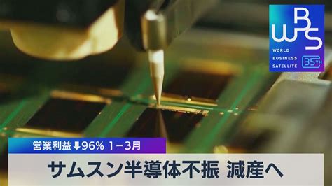 サムスン半導体不振 減産へ 営業利益↓96％ 1－3月【wbs】（2023年4月7日） Youtube