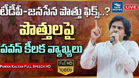 Live టీడీపీ జనసేన పొత్తు ఫిక్స్ పొత్తులపై పవన్ కీలక వ్యాఖ్యలు