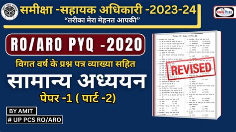 UP PCS RO ARO PRE 2024 PYQ Solution And Details Analysis 2020 GS