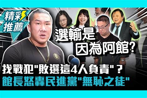 【cnews】找戰犯「敗選這4人負責」？館長被側翼狂打怒轟民進黨「無恥之徒」 匯流新聞網