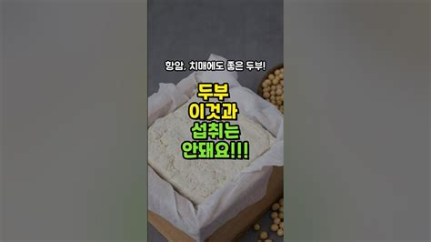 두부 함께 먹으면 안돼는 음식 50대 중년이후 무조건 먹어야 하는 두부 이렇게 먹으면 치매 암 막아줍니다 두부 무조건