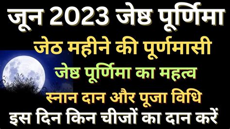 Purnima June 2023jyestha Purnima 2023purnima Kab Haijeth Ki