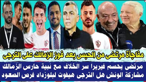 رسميا اول مفاجأة مرتضى من الحبس بعد فوز الزمالك على الترجى مرتضى يحسم