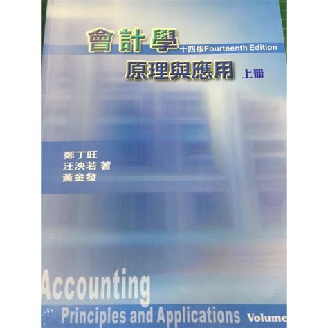 會計學 原理與應用 上冊附解答本 蝦皮購物