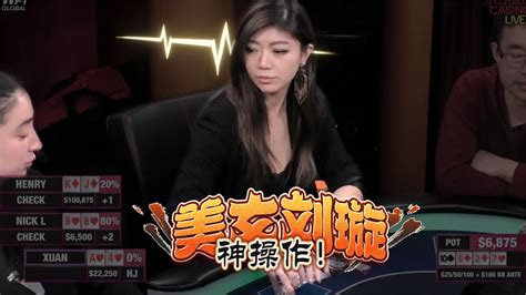 【必看德州扑克】刘璇这个操作，解说打破头都想不到！美女高额德州现金桌，第三季11 Youtube