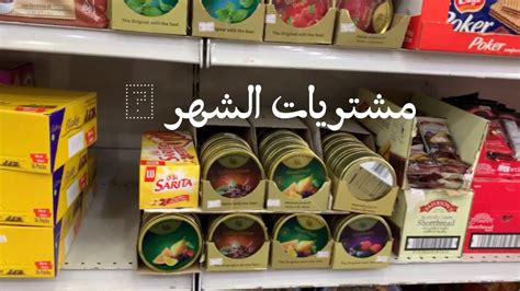 مشتريات الشهر البسيطة مشتريات السوبر ماركت 🛒🛍 Youtube