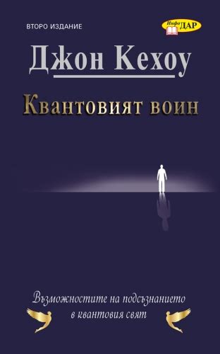 КВАНТОВИЯТ ВОИН - Издателство Инфодар