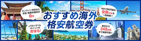 Jtb 格安航空券特集 海外格安航空券 手配・発券手数料無料