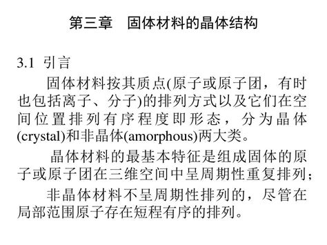 材料基础 第三章 固体材料的晶体结构word文档在线阅读与下载无忧文档