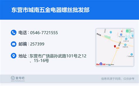 ☎️东营市城南五金电器螺丝批发部：0546 7721555 查号吧 📞