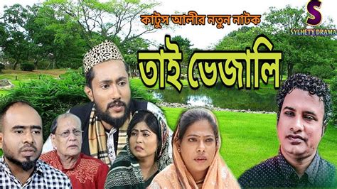 SYLHETI COMEDY NATOK তাই ভেজালি SYLHETI NATOK 2021 - YouTube