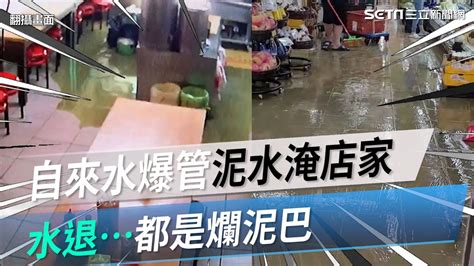 慘狀曝光！苗栗自來水爆管「泥水淹店家」水退都是爛泥巴│政常發揮 Youtube