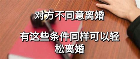 对方不同意离婚，有这些条件同样可以轻松离婚 知乎