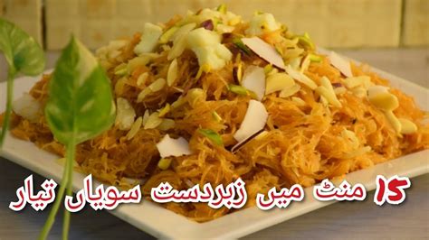 Bhuni Seviyan Recipe In Urdu Semai Recipe Meethi Sawaiyaan Banane