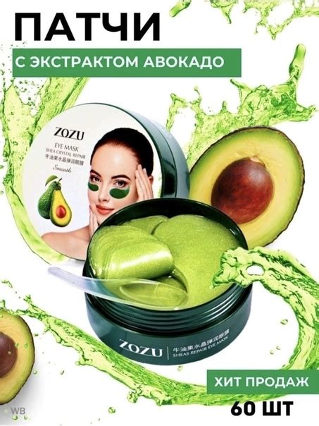 陋ZOZU Патчи под глаза с экстрактом авокадо Цена 150₽ Гидрогелевые патчи ...