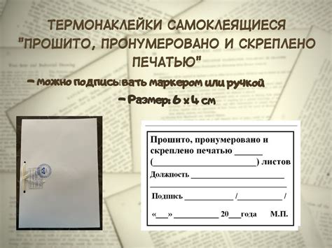 Термонаклейка "Прошито, пронумеровано и скреплено печатью", 200шт ...