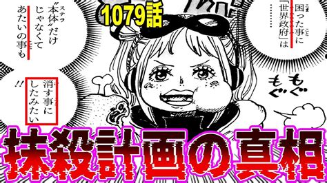 【最新1079話チョイ見せ】世界政府のベガパンク抹殺計画を知り計画的に動くヨークを見た読者の反応集【ワンピース】ネタバレ注意 Youtube