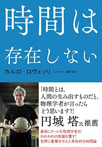 時間は存在しない カルロ・ロヴェッリ 冨永 星 本 通販 Amazon