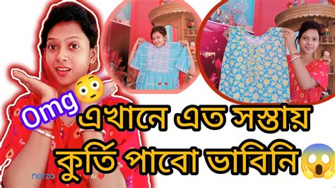 একবার দাম শুনলে অবাক হয়ে যাবে😱😱কোথা থেকে কিনলাম এত সুন্দর কুর্তি😍