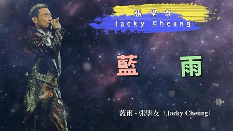 藍雨 張學友（jacky Cheung） 動態歌詞 Youtube