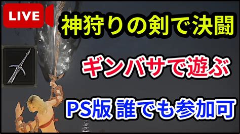 【エルデンリング】ps版誰でも参加可！！神狩りの剣で決闘！！【elden Ring】【生放送】【対人戦】 Youtube