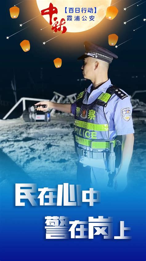 霞浦公安用坚守为中秋画上“平安圆” 宁德网