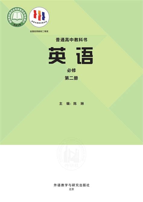 封面2019年审定外研社版高中英语必修第二册（高清）中学课本网