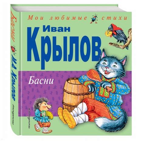 Басни - Крылов Иван Андреевич - Издательство Альфа-книга