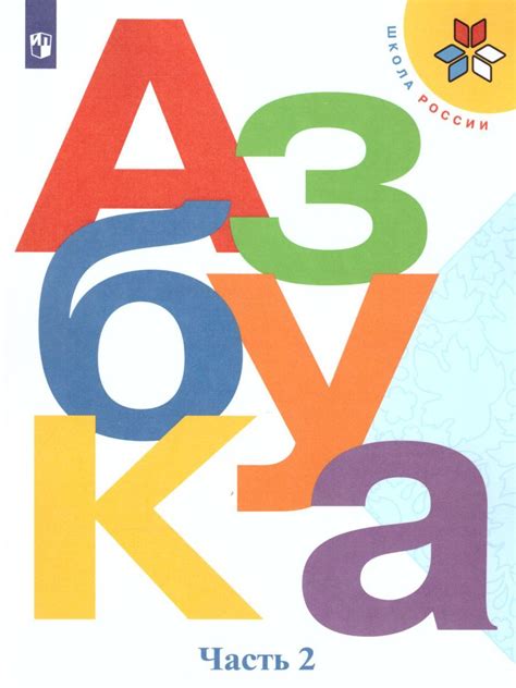 Азбука 1 класс. Учебник в 2 частях. Часть 2. УМК "Школа России ...